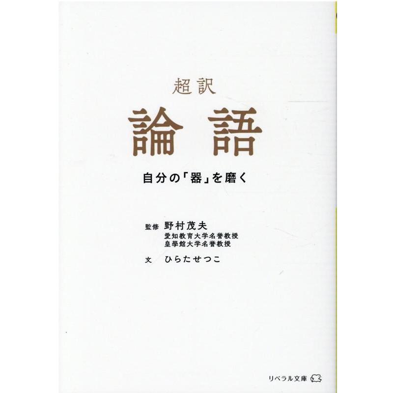 超訳 論語 自分の 器 を磨く