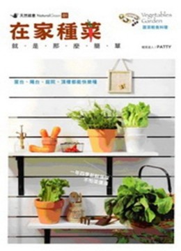 在家種菜就是那麼簡單—天然綠意系列【二手書_良好】TAAZE讀冊生活