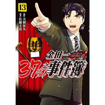金田一37歲之事件簿 (13)_Readmoo 讀墨電子書