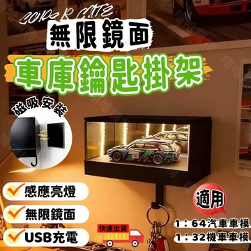 🟢車迷必備🟢車庫鑰匙挂鈎 無限鏡面 車庫鑰匙架 魔鏡車庫鑰匙盒 3D鏡面車庫鑰匙扣 掛牆式鑰匙收納 車模展示收納盒