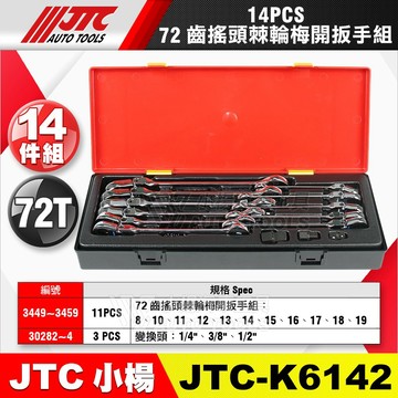 【小楊汽車工具】JTC K6142 搖頭棘輪梅開扳手組 14pcs 8~19mm 搖頭 擺頭 棘輪 梅開 板手 扳手