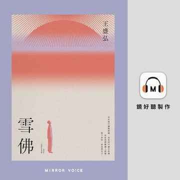 【有聲書】雪佛