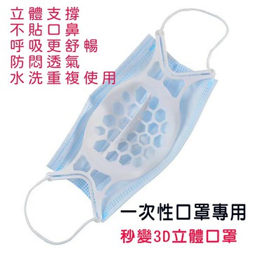 耳掛式立體口罩內墊支架 3D立體口罩支撐架 口罩神器 防悶一次性口罩秒變3D立體口罩 可水洗重複用  防疫  隔離 現貨