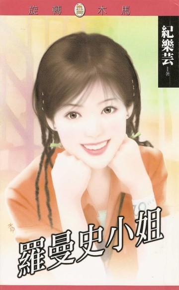 【電子書】羅曼史小姐