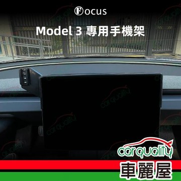 手機架專車專用底座 TESLA Model 3(24年改款 15.4吋) 旗艦款(車麗屋)