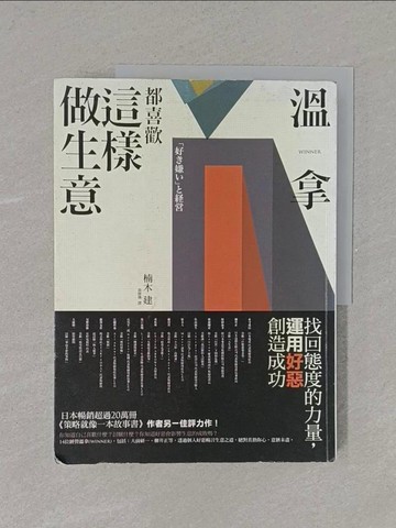 【書寶二手書T5／財經企管_ZAK】溫拿都喜歡這樣做生意：找回態度的力量，運用好惡創造成功_楠木建,  黃靜儀