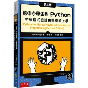 給中小學生的Python：初學程式設計也能快速上手  布拉森書店