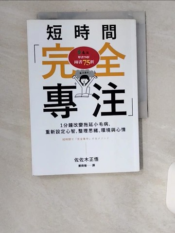 【書寶二手書T6／財經企管_UX8】短時間「完全專注」：1分鐘改變拖延小毛病，重新設定心智，整理思緒、環境與心情_佐佐木正悟,  鄭舜瓏