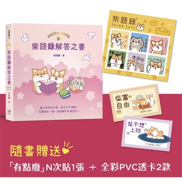 【讀書共和國】柴語錄解答之書【隨書贈送「有點廢」N次貼+全彩PVC透卡2款，許願柴富自由不上班】