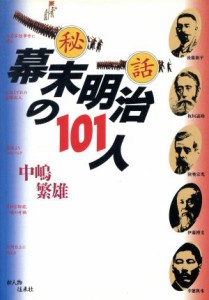  秘話　幕末明治の１０１人／中嶋繁雄(著者)