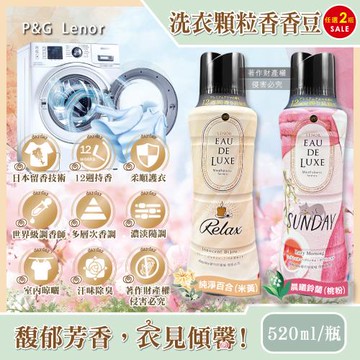 (2瓶任選超值組)日本P&G-Eau de Luxe法式奢華12週衣物香香豆520ml/瓶(Lenor柔軟芳香顆粒,室內晾曬防臭毛巾織品留香珠)