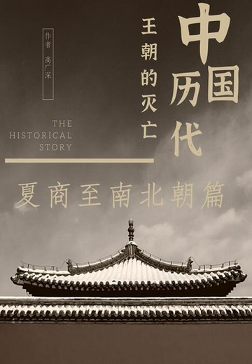 【電子書】中国历代王朝的灭亡：夏商至南北朝篇