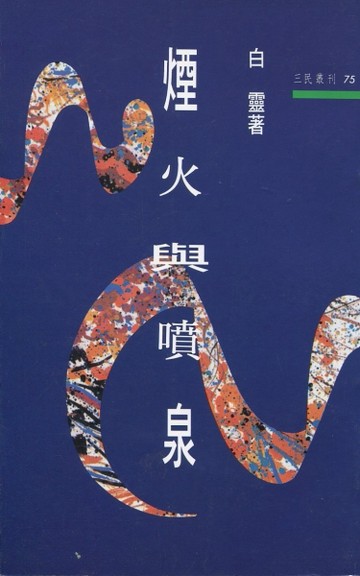 煙火與噴泉（三民叢刊75）[二手書_普通]