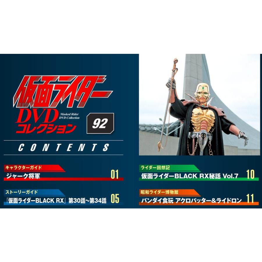 デアゴスティーニ　仮面ライダーDVDコレクション　92号