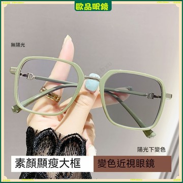 ✨變色近視眼鏡✨大框時尚變色近視眼鏡 多邊形素顔近視眼鏡 超輕韓版變色近視眼鏡 75度近視眼鏡 近視眼鏡 平光眼鏡 眼鏡