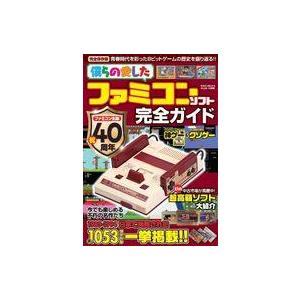 中古ゲーム雑誌 僕らの愛したファミコンソフト完全ガイド