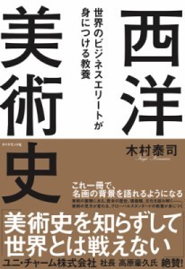  木村泰司   世界のビジネスエリートが身につける教養　西洋美術史