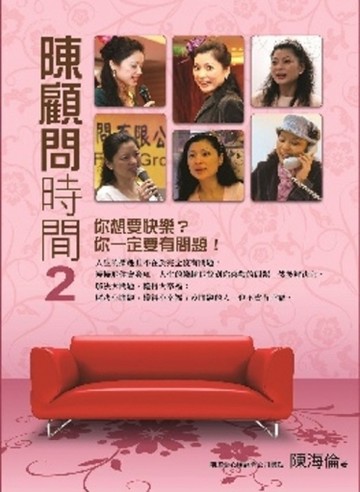 陳顧問時間（2）【二手書_良好】TAAZE讀冊生活