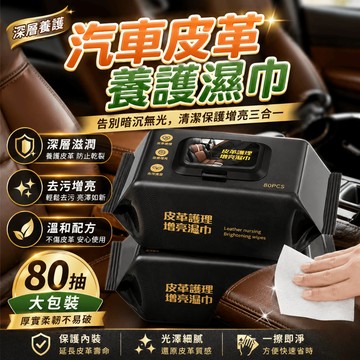 皮革濕巾 汽車內裝保養 皮革保養 車用濕巾 皮椅清潔 汽車美容 洗車用品 內裝清潔 皮革清潔劑 座椅保養