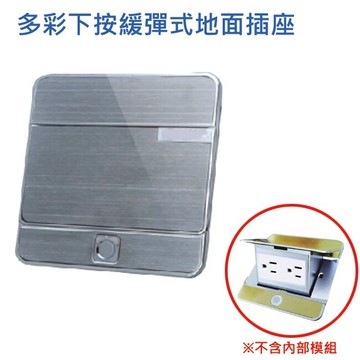 Combo康寶 多彩下按緩彈式地板插座 三模組 地板模組 插座模組 彈跳盒