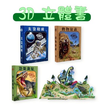 【手上拿書】太空秘境/恐龍奧秘/動物秘訪 華碩文化 超大立體書 翻頁驚喜不斷 彈出式立體場景