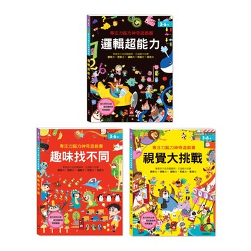 ✨甄寶貝✨風車圖書 專注力腦力神奇遊戲書 視覺大挑戰 趣味找不同 邏輯超能力