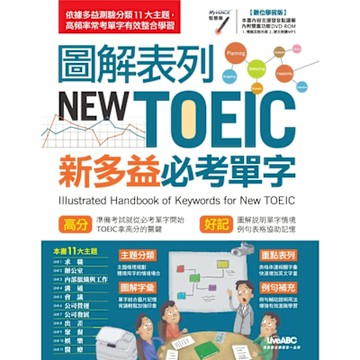 圖解表列 NEW TOEIC新多益必考單字_Readmoo 讀墨電子書