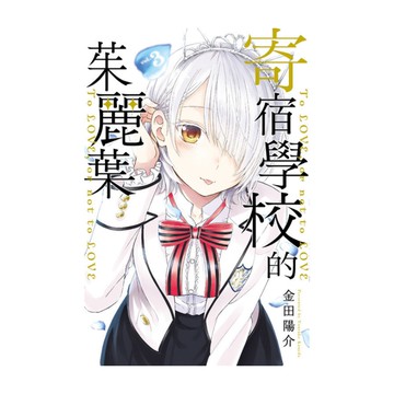 寄宿學校的茱麗葉(3)