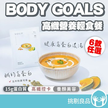 BODY GOALS 高纖營養輕食餐 30g/包 高蛋白代餐 健康高蛋白濃湯 高纖控卡 養顏美容 15g蛋白質 挑剔良品