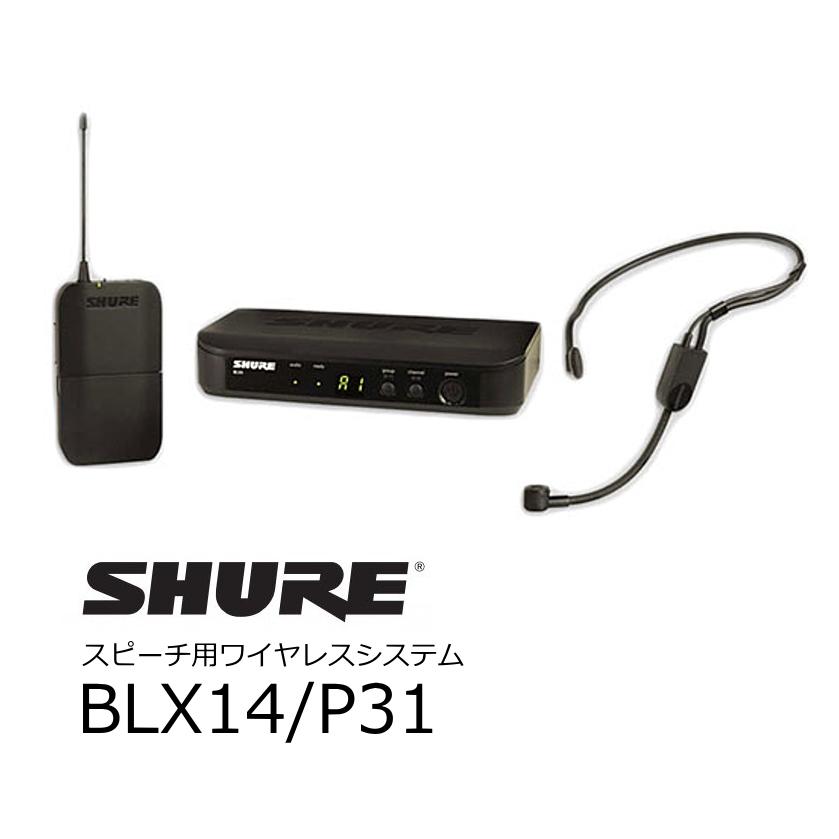 SHURE　BLX Wireless スピーチ用ヘッドウォーンワイヤレスシステム（ヘッドウォーン・マイクロホン PGA31-TQG）セット　BLX14 P31