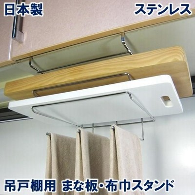まな板ホルダー・ふきん掛け付　まな板スタンド まな板収納 立て 吊り下げ 戸棚下収納ラック