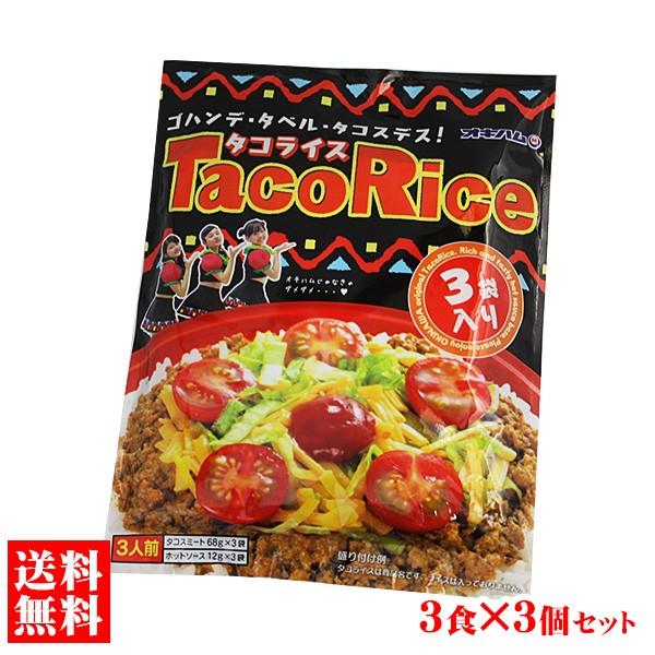 タコライス 3食×3個 （レターパックプラス）