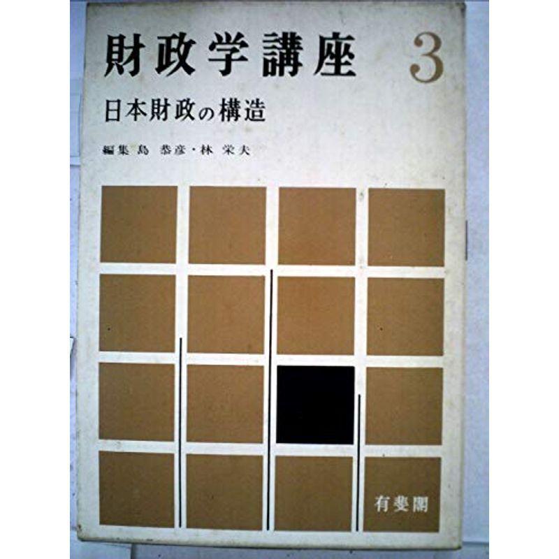 財政学講座〈第3〉日本財政の構造 (1964年)