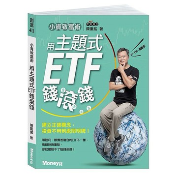 小資致富術：用主題式ETF錢滾錢－建立正確觀念，投資不用到處問明牌！_【商】【優質新書】