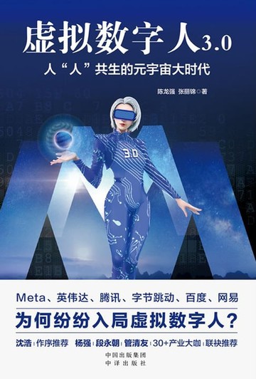 【電子書】虚拟数字人3.0：人“人”共生的元宇宙大时代