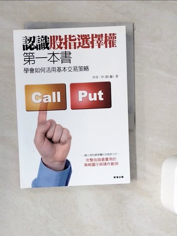 【書寶二手書T9／股票_WKX】認識股指選擇權第一本書:學會如何活用基本交易策略_申鼎纂
