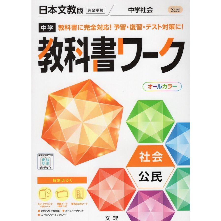 中学教科書ワーク 日本文教版 公民