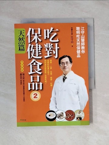 【書寶二手書T1／養生_X9I】吃對保健食品（2）天然篇：江守山醫師教你聰明吃天然保健品_江守山
