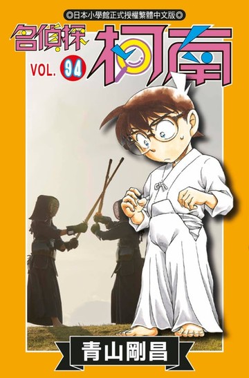 【電子書】名偵探柯南(94)