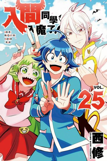 【電子書】入間同學入魔了！ (25)