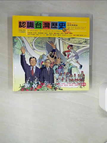 【書寶二手書T1／兒童文學_QGL】認識臺灣歷史_許豐明