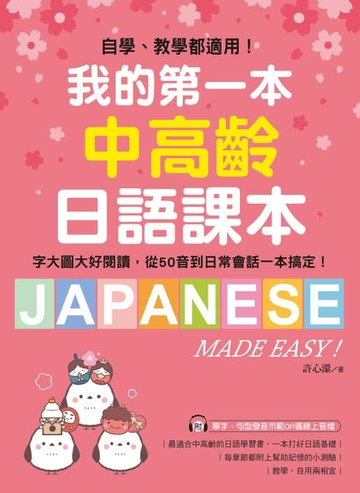 【電子書】我的第一本中高齡日語課本