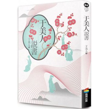 于美人說書【城邦讀書花園】