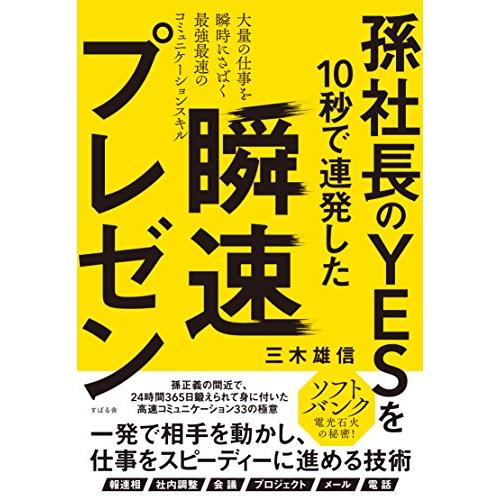 孫社長のYESを10秒で連発した 瞬速プレゼン