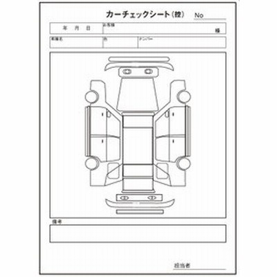 業務用 カーピカルカーチェックシート 100枚 1冊 2枚複写 50台分 ボディー 現車確認 傷 キズチェック 引取り 預かり 車輌状態確認 通販 Lineポイント最大1 0 Get Lineショッピング