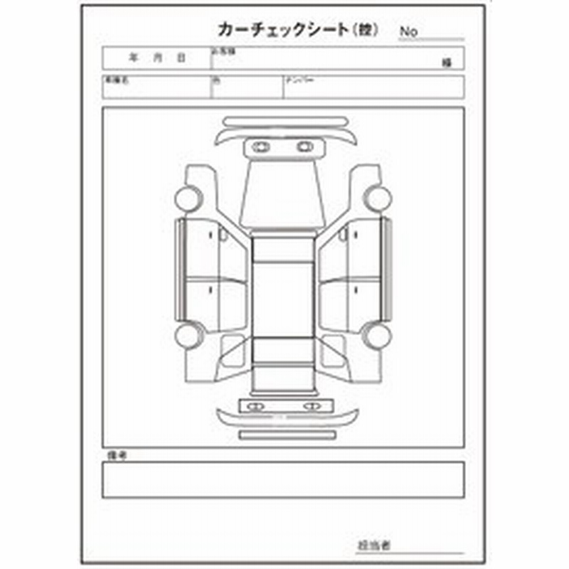 業務用 カーピカルカーチェックシート 100枚 1冊 2枚複写 50台分 ボディー 現車確認 傷 キズチェック 引取り 預かり 車輌状態確認 通販 Lineポイント最大1 0 Get Lineショッピング