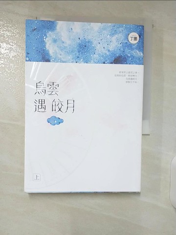 【書寶二手書T2／一般小說_UZF】烏雲遇皎月 (上)_丁墨