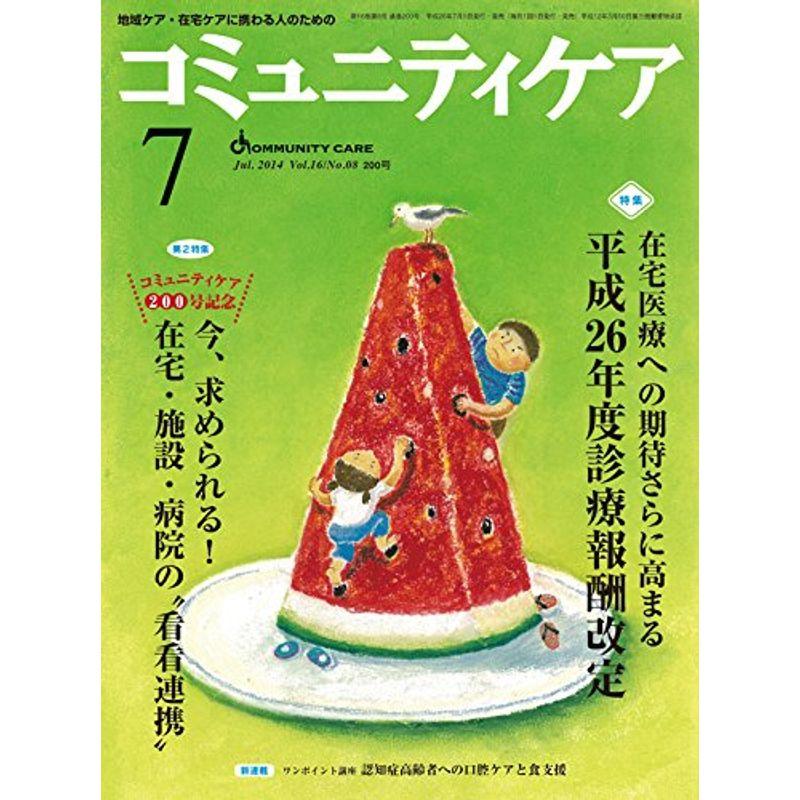 コミュニティケア 14年7月号 16ー8?地域ケア・在宅ケアに携わる人のための 特集:在宅医療への期待さらに高まる平成26年度診療報酬改定 