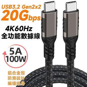 USB3.2 Gen2x2 20Gb Type-C to C 全功能數據線 4K60Hz 20V5A/100W PD快充