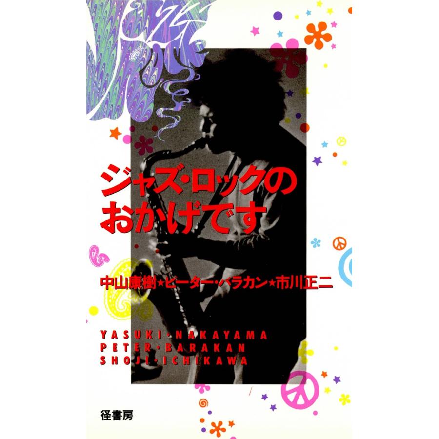 ジャズ・ロックのおかげです 電子書籍版   著:中山康樹 著:ピーター・バラカン 著:市川正二